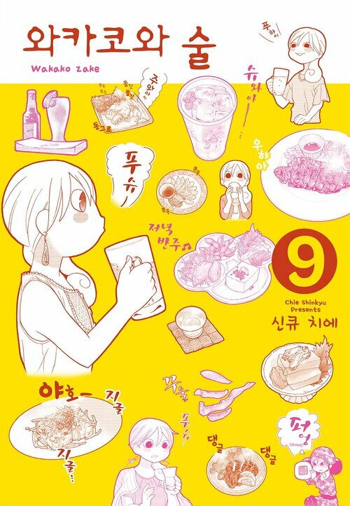 [고화질] 와카코와 술 09