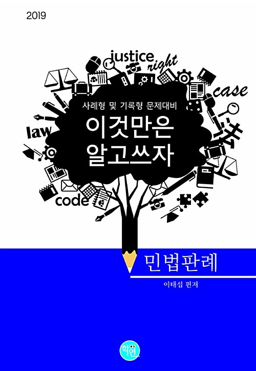 [중고] 2019 이것만은 알고쓰자! 민법 판례!