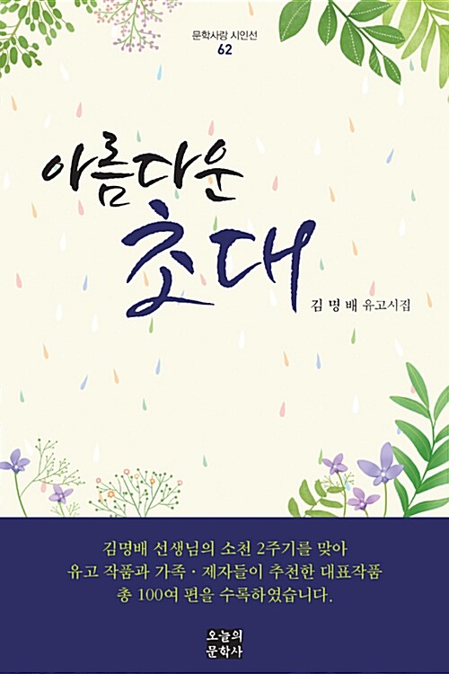 아름다운 초대 : 김명배 유고시집 표지이미지