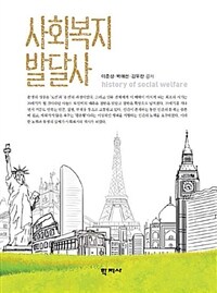 사회복지발달사 =History of social welfare 