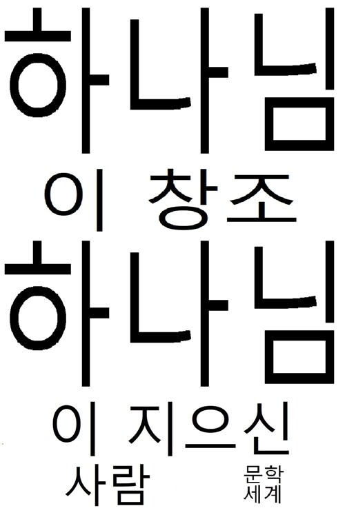 하나님이 창조