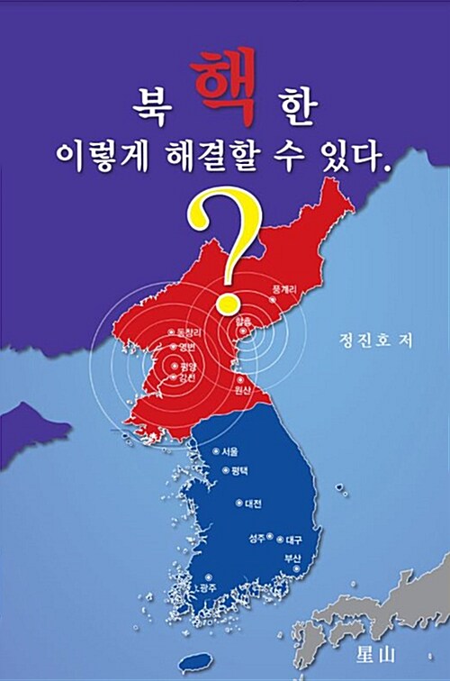 북한 핵 이렇게 해결할 수 있다
