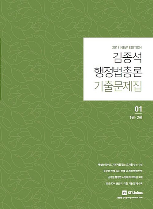 2019 김종석 행정법총론 기출문제집 - 전2권