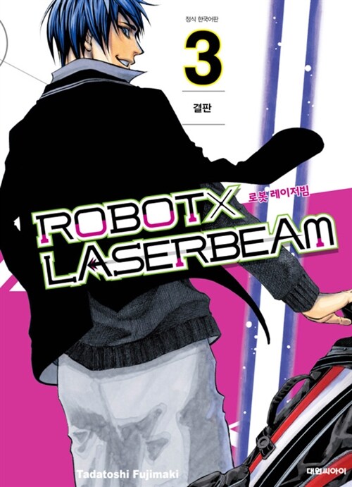 로봇 X 레이저빔 3