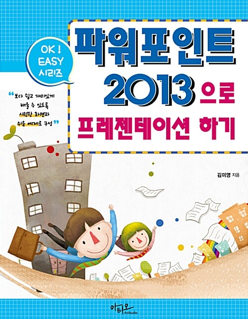 Ok Easy 파워포인트 2013으로 프레젠테이션하기