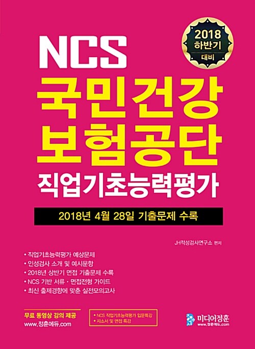 2018 하반기 대비 NCS 국민건강보험공단 직업기초능력평가
