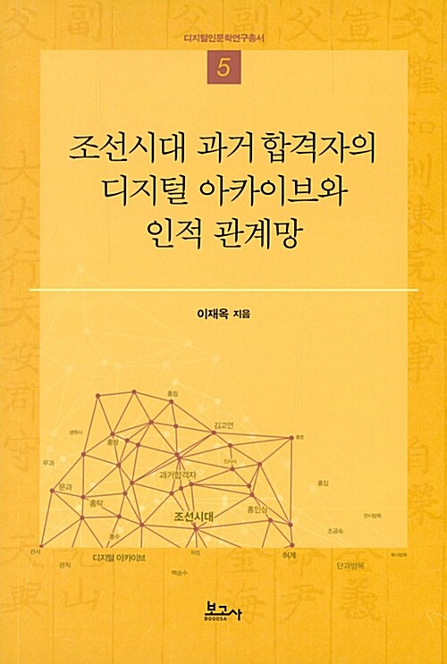 조선시대 과거 합격자의 디지털 아카이브와 인적 관계망