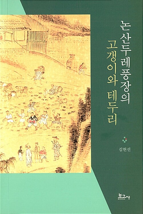 논산두레풍장의 고갱이와 테두리