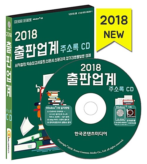 [CD] 2018 출판업계 주소록 - CD-ROM 1장