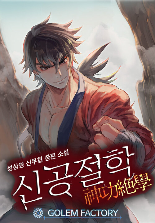 신공절학 177화