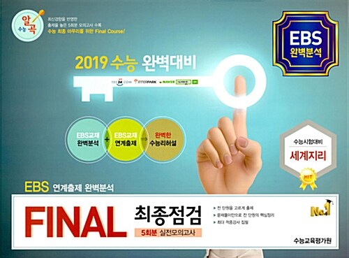 FINAL 최종점검 5회분 실전모의고사 세계지리 (2018년) (봉투)