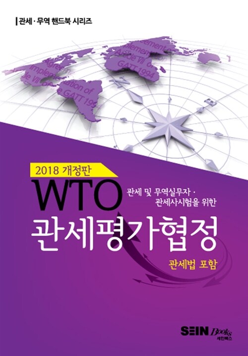 2018 WTO 관세평가협정 (관세법 포함)