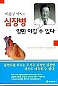 [중고] 심장병 권위자 이종구 박사의 심장병 알면 이길 수 있다 (건강/상품설명참조/2)