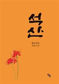 석산  : 황보정순 장편소설