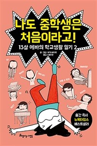 나도 중학생은 처음이라고! 