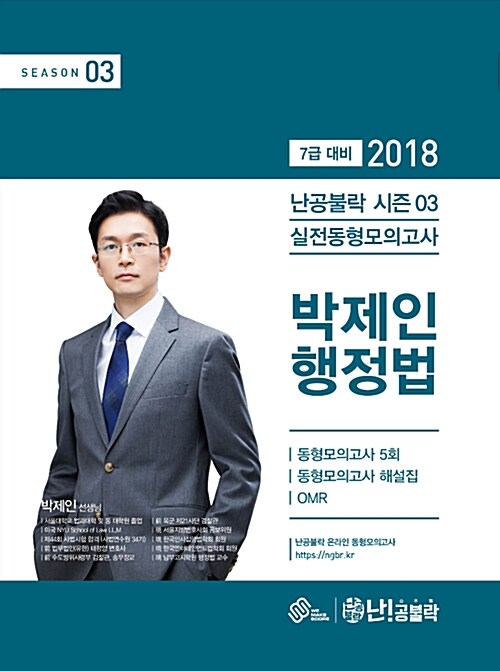 2018 난공불락 박제인 행정법 실전동형모의고사 시즌 3 (봉투형)