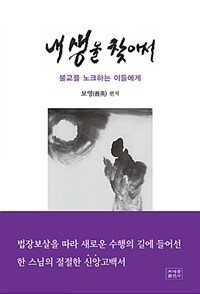 내 생을 찾아서 :불교를 노크하는 분들에게 