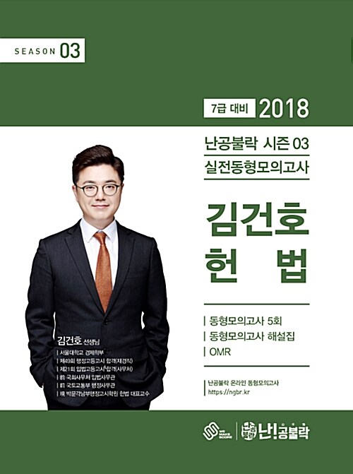 2018 난공불락 김건호 헌법 실전동형모의고사 시즌 3 (봉투형)