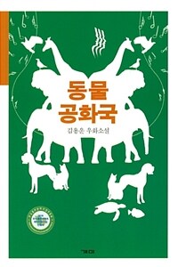 동물 공화국  : 김용운 우화소설