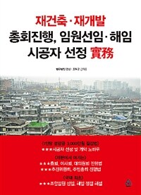 재건축·재개발 총회진행, 임원선임·해임 시공자선정 實務 