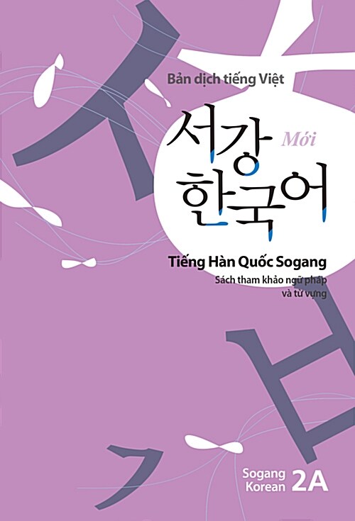 서강 한국어 2A 문법단어참고서 : 베트남어판
