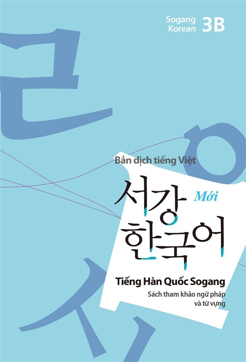 서강 한국어 3B 문법단어참고서 : 베트남어판