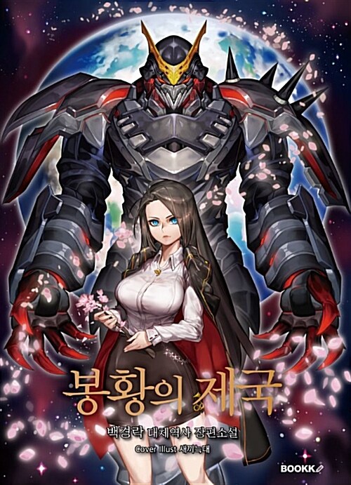 [POD] 봉황의 제국