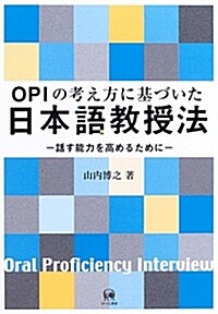 OPIの考え方に基づいた日本語敎授法―話す能力を高めるために (單行本)