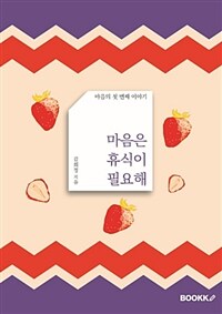 부크크(bookk)  마음은 휴식이 필요해