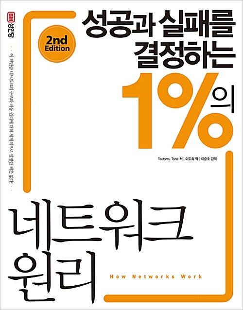 [중고] 성공과 실패를 결정하는 1%의 네트워크 원리