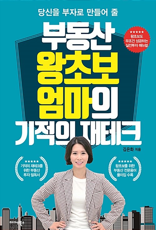 부동산 왕초보 엄마의 기적의 재테크