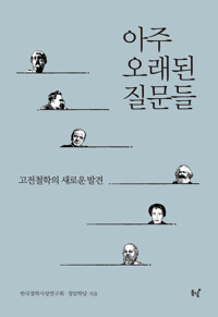 아주 오래된 질문들 커버