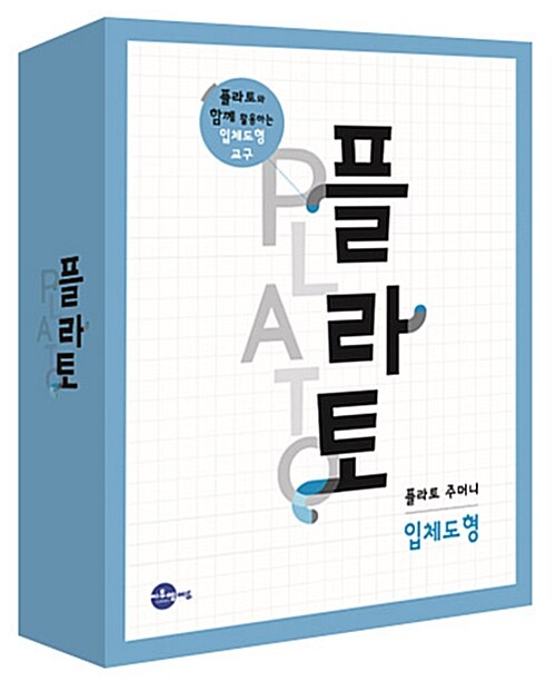 플라토 주머니 : 입체도형