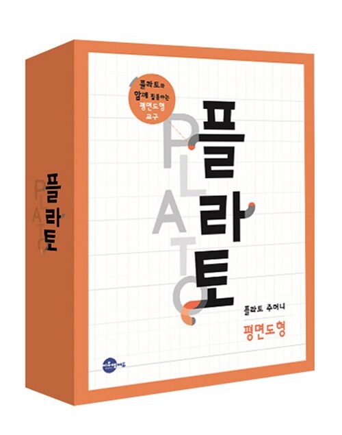 플라토 주머니 : 평면도형