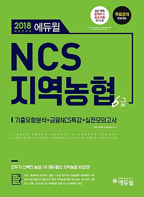 [중고] 2018 하반기 에듀윌 NCS 지역농협 6급