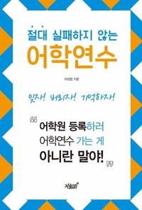 절대 실패하지 않는 어학연수 커버