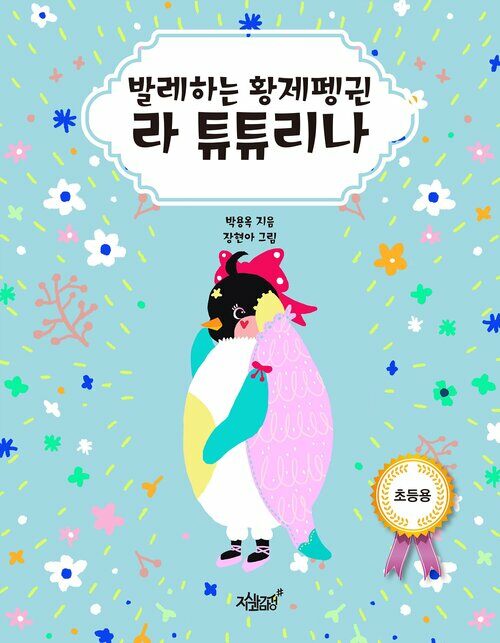 발레하는 황제펭귄 라 튜튜리나 (초등용) 커버