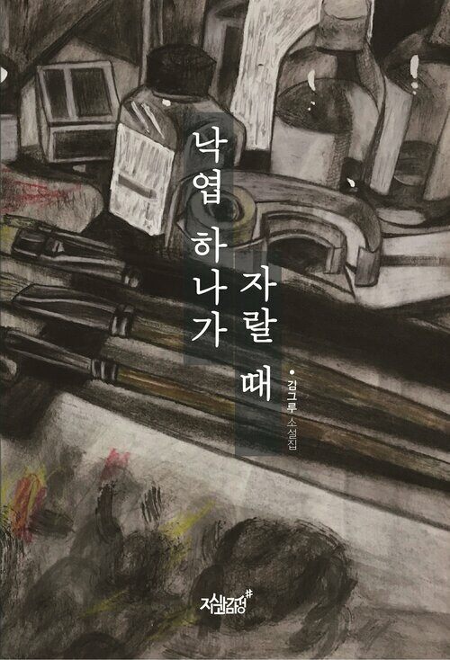 낙엽 하나가 자랄 때 커버