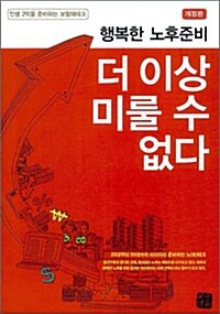 [중고] 행복한 노후준비 더 이상 미룰 수 없다