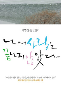 나의 사랑은 끝나지 않았다 : 논산日記 2011 겨울