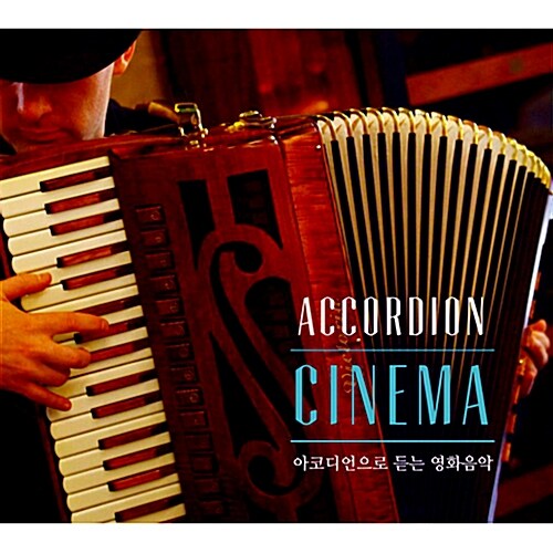 아코디언으로 듣는 영화음악 : 아코디언 시네마 [2CD]