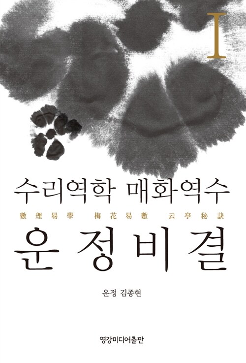 수리역학 매화역수 운정비결 1