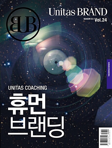 Unitas Brand Vol.24 : 휴먼브랜딩