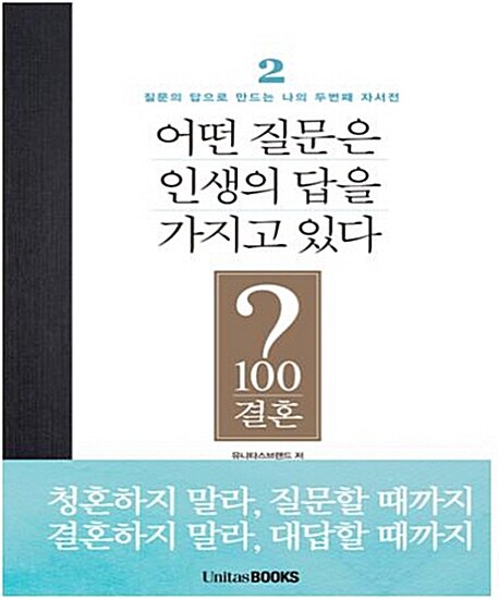 어떤 질문은 인생의 답을 가지고 있다 : 결혼