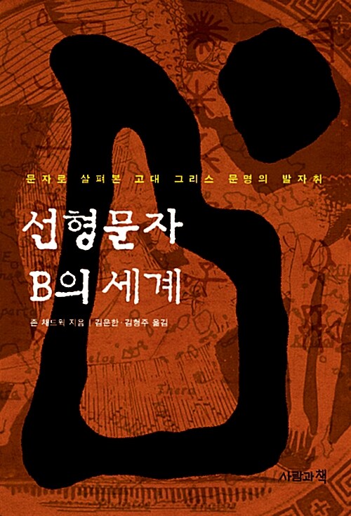 [중고] 선형문자 B의 세계