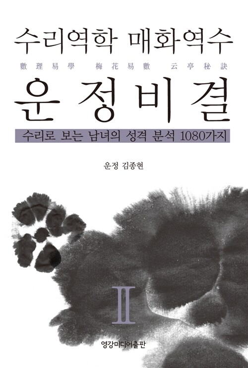 수리역학 매화역수 운정비결 2