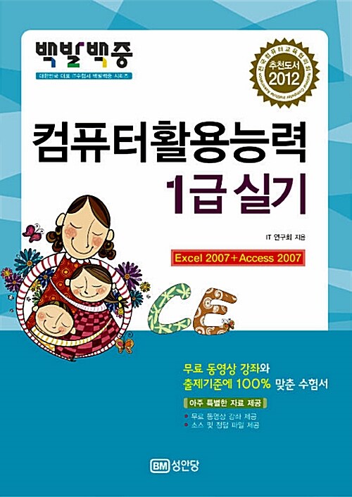 2012 백발백중 컴퓨터활용능력 1급 실기 (무료 동영상 강의 제공)