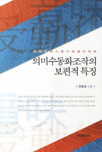 의미수동화조작의 보편적 특징 : 일본어, 한국어, 영어, 중국어를 중심으로