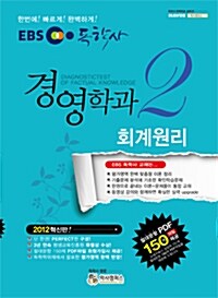 EBS 독학사 경영학과 2단계 회계원리(2012)