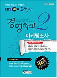 2012 독학사 경영학과 2단계 마케팅조사